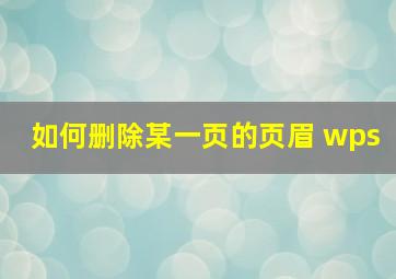 如何删除某一页的页眉 wps